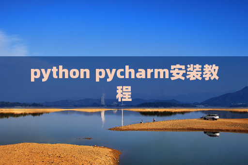 python pycharm安装教程